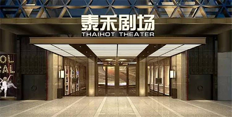 泰禾剧场(福州泰禾广场东区店)第 1 张图片