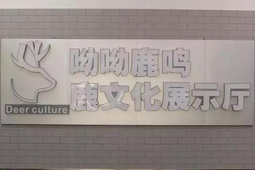 鹿鸣谷第 17 张图片