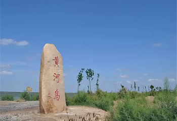 黄河岛第 6 张图片