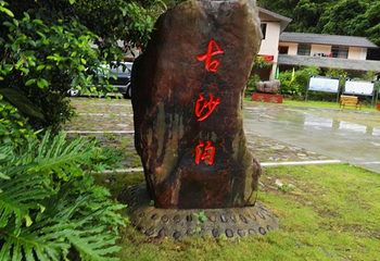 古沙沟第 25 张图片