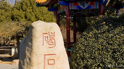 碣石园第 1 张图片
