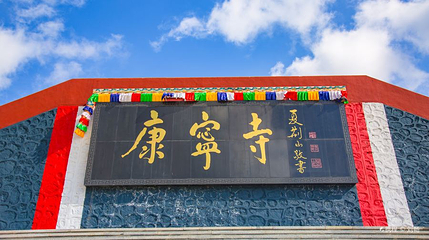 康宁寺第 1 张图片