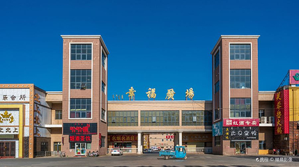 幸福广场第 1 张图片