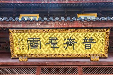 千灯古镇-延福禅寺第 18 张图片