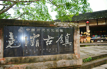 尧坝古镇第 10 张图片