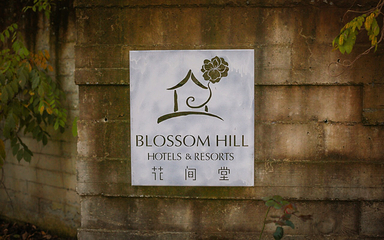 西溪城市文化公园第 9 张图片