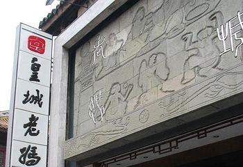 皇城老妈火锅(琴台店)第 12 张图片