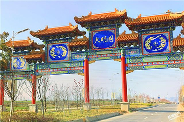 大明文化园第 1 张图片
