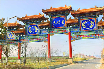 大明文化园第 5 张图片