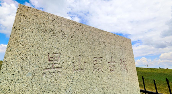 黑山头古城遗址