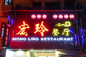 宏玲餐厅(四川南路店)第 16 张图片