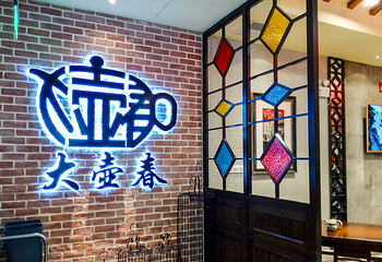大壶春（四川中路店）第 8 张图片