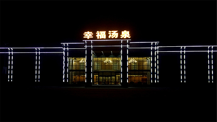幸福汤泉第 13 张图片