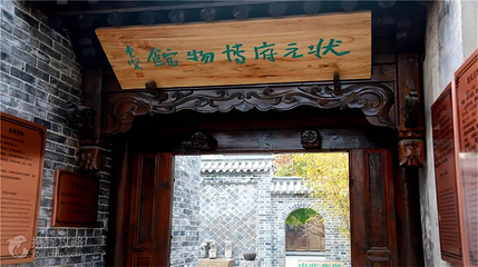 韩城状元府博物馆第 7 张图片