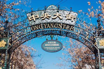 中央大街第 1 张图片