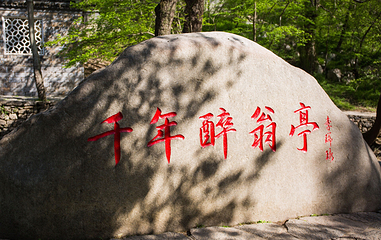 琅琊山景区-醉翁亭第 32 张图片