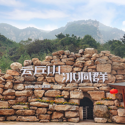 云丘山冰洞群