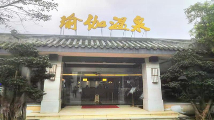 峨眉山瑜伽温泉第 9 张图片