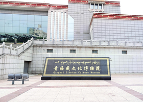 青海藏文化博物院