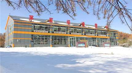 茅草坝滑雪场第 1 张图片