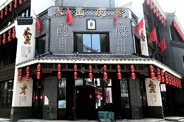 泰山皮影(泰安老街店)第 10 张图片
