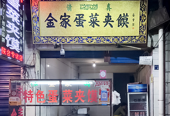 老金家蛋菜夹馍(西安总店)第 7 张图片
