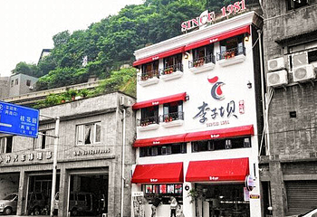 李子坝梁山鸡(公园二鸡哥店)第 11 张图片