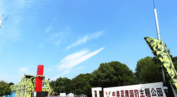 中澳蓝鹰国防主题公园