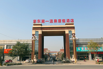 京东第一温泉度假村第 4 张图片
