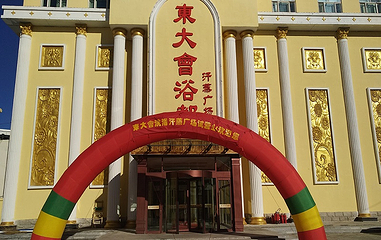东大会浴都第 1 张图片