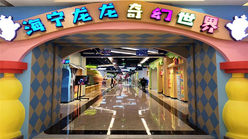 海宁龙龙奇幻世界