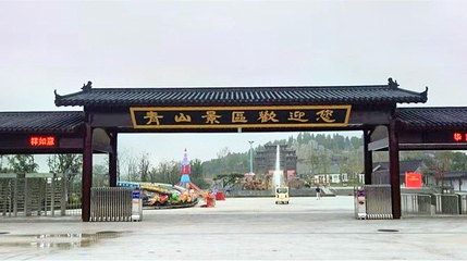 青山风景区第 1 张图片