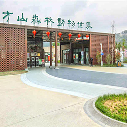上方山森林动物世界