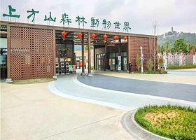 上方山森林动物世界