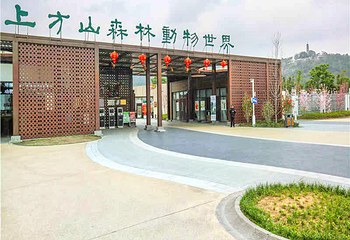 上方山森林动物世界第 1 张图片