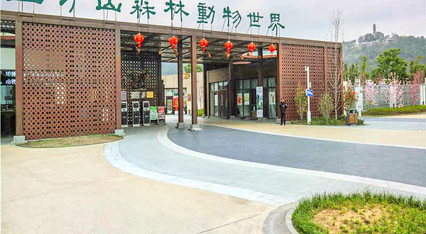 上方山森林动物世界