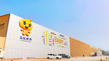 众乐世界城市综合体