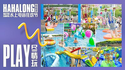 汕头鸿力水上乐园第 1 张图片