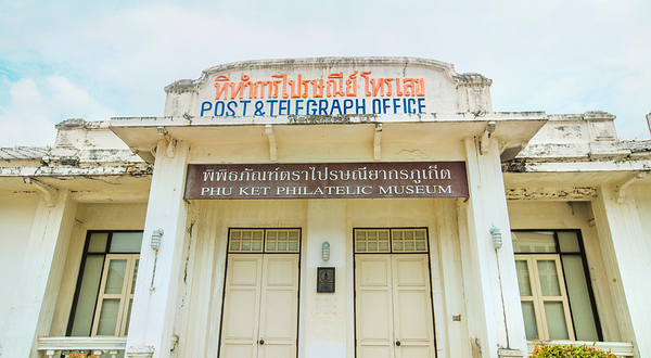 普吉集邮博物馆