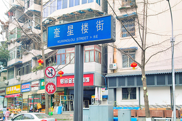 奎星楼街第 1 张图片