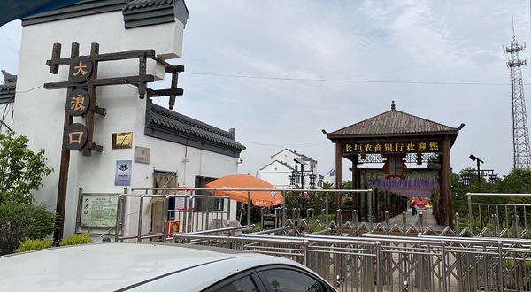 大浪口传统村落