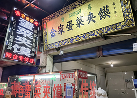 老金家蛋菜夹馍(西安总店)