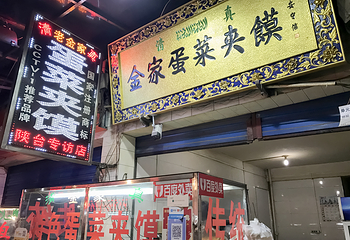 老金家蛋菜夹馍(西安总店)第 1 张图片