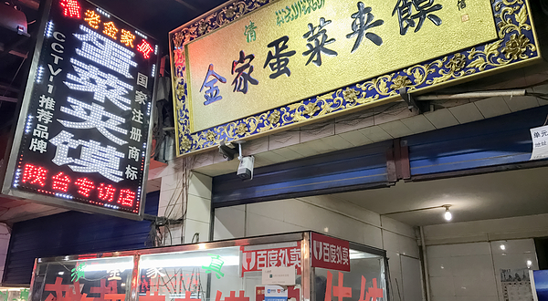 老金家蛋菜夹馍(西安总店)