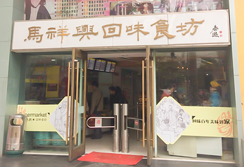 清真马祥兴菜馆(云南北路店)第 23 张图片