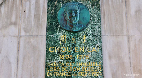 周恩来旅法故居