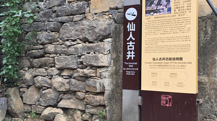 仙人古井第 1 张图片