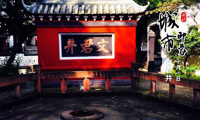 文君井第 1 张图片