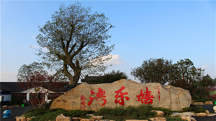 嬉乐湾休闲旅游区第 31 张图片