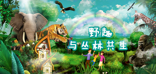 南通森林野生动物园第 186 张图片